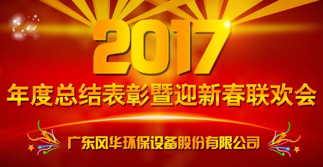 不忘初心，砥礪前行 —— 風(fēng)華環(huán)保2017年度工作總結(jié)表彰暨迎新春聯(lián)歡會